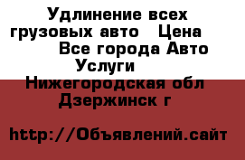 Удлинение всех грузовых авто › Цена ­ 20 000 - Все города Авто » Услуги   . Нижегородская обл.,Дзержинск г.